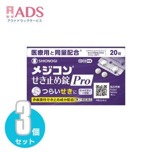 【第2類医薬品】メジコンせき止め錠 Pro 20錠 ≪3セット≫ セルフメディケーション税制対象商品【シオノギヘルスケア】