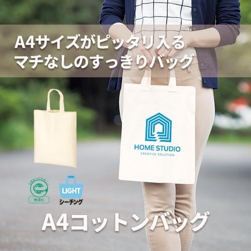 マイバッグ A4サイズ エコバッグ イベントバッグ コットン 格安 景品 販促品 ノベルティ A4コ...