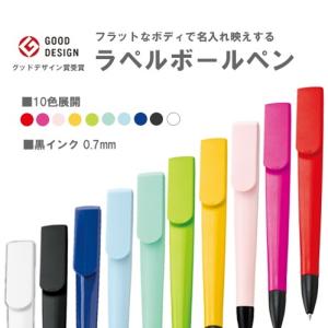 ボールペン グッドデザイン賞 おしゃれ文具 格安 記念品 景品 ノベルティ 販促品 ラペルボールペン｜ads