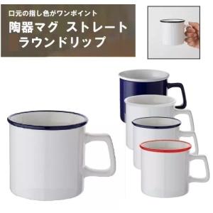 マグカップ 270ml 陶器 かわいい雑貨 格安 景品 販促品 ノベルティ 小ロット 陶器マグストレート ラウンドリップ｜ads