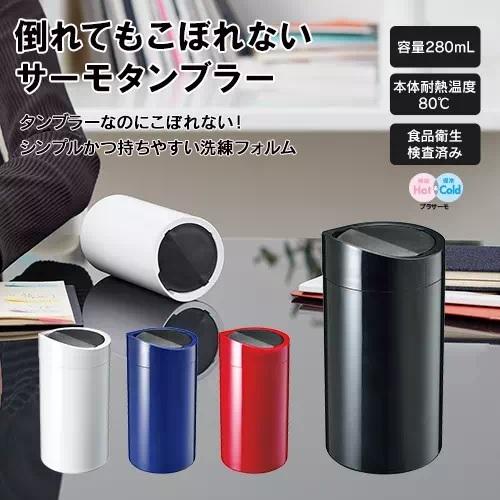マイタンブラー 280ml フタ付き こぼれにくい 格安 記念品 景品 販促品 ノベルティ 小ロット...