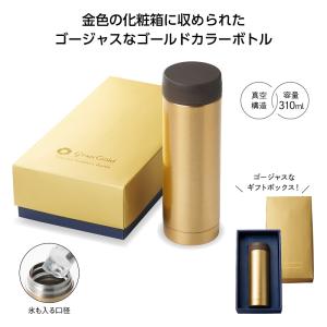 保冷温ボトル 水筒 310ml ステンレスボトル ギフトボックス入り 格安 景品 販促 ノベルティ 小ロット グランゴールド 真空保冷温ボトル｜ads