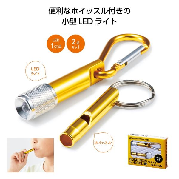 LEDライト ホイッスル 防災 防犯グッズ 格安 まとめ買い 備品 景品 販促品 ノベルティ モシモ...