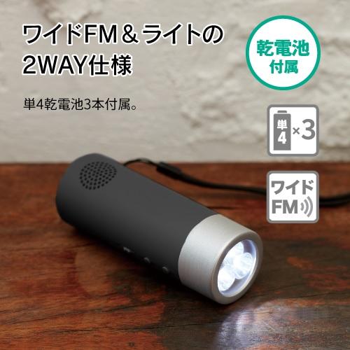 トーチライト 懐中電灯 ラジオ付 アウトドア 防災 格安 景品 販促品 ノベルティ 備品 小ロット ...