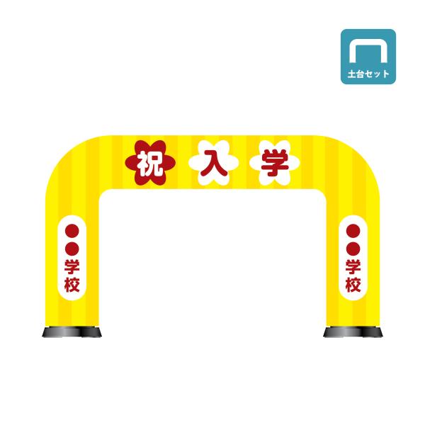 エアーアーチ 門型(土台+バルーンセット) Sサイズ 入学 アーチ 入場門 学校 ウェルカムアーチ ...