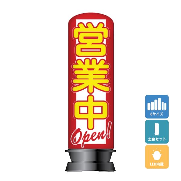 エアー看板(土台+バルーンセット) 基本型 スリム型 営業中 店舗看板 オープン 屋外看板 エアサイ...