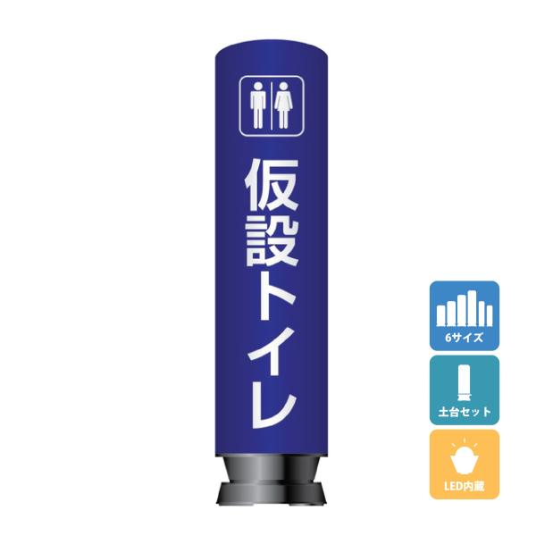 エアー看板(土台+バルーンセット) 基本型 スリム型 仮設トイレ お手洗い案内 トイレ 屋外看板 エ...
