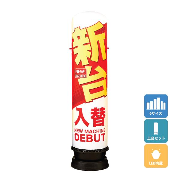 エアー看板(土台+バルーンセット) 基本型 スリム型 パチンコ 新台入替 屋外看板 エアサイン エア...