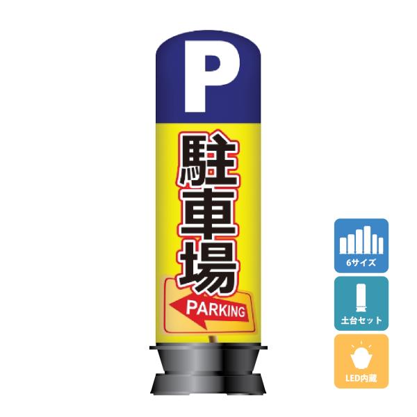 エアー看板(土台+バルーンセット) 基本型 スリム型 駐車場 駐車 パーキング 屋外看板 エアサイン...