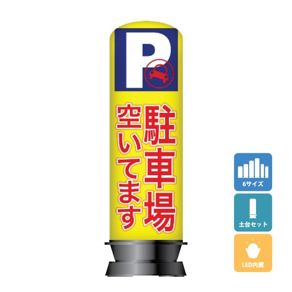 エアー看板(土台+バルーンセット) 基本型 スリム型 駐車場 P空き パーキング 屋外看板 エアサイ...