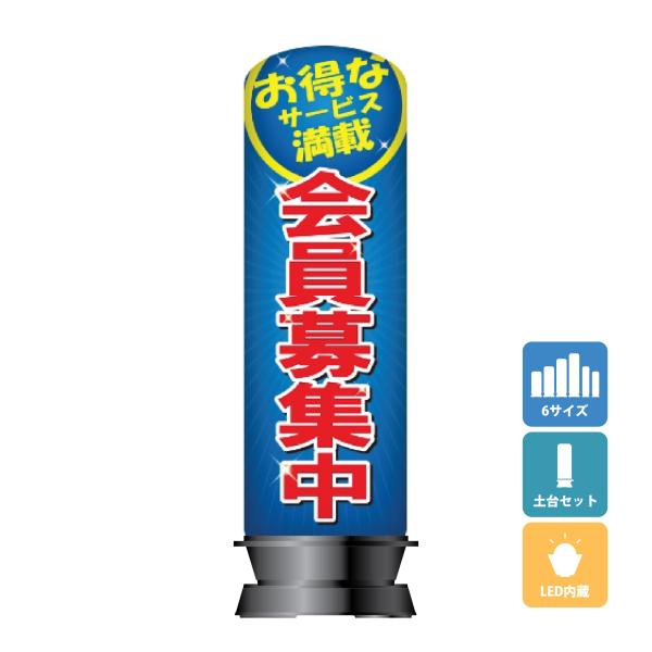 エアー看板(土台+バルーンセット) 基本型 スリム型 イベント用看板 会員募集中 新規会員 屋外看板...