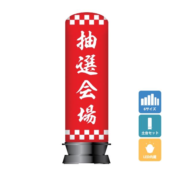 エアー看板(土台+バルーンセット) 基本型 スリム型 抽選会場 イベント 抽選 大当たり キャンペー...
