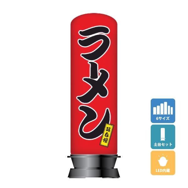 エアー看板(土台+バルーンセット) 基本型 スリム型 ラーメン 店舗看板 中華そば 屋外看板 エアサ...