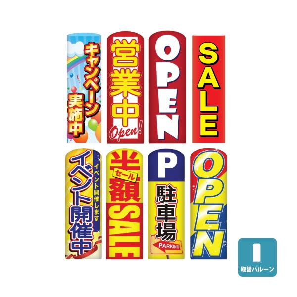エアー看板 (取替バルーンのみ) 基本型 スリム型  イベント用看板 屋外看板 エアサイン エアポッ...