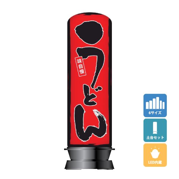 エアー看板(土台+バルーンセット) 基本型 スリム型 イベント用看板 うどん 店舗看板 うどん屋 屋...