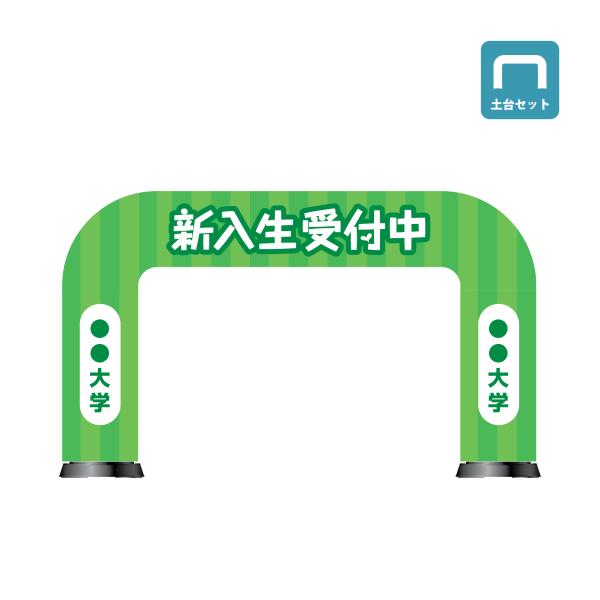 エアーアーチ 門型(土台+バルーンセット) Sサイズ イベントアーチ 新入生受付 アーチ 入場門 学...