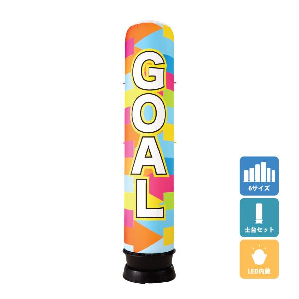エアー看板(土台+バルーンセット) 基本型 スリム型 GOAL マラソン イベント 屋外看板 エアサ...