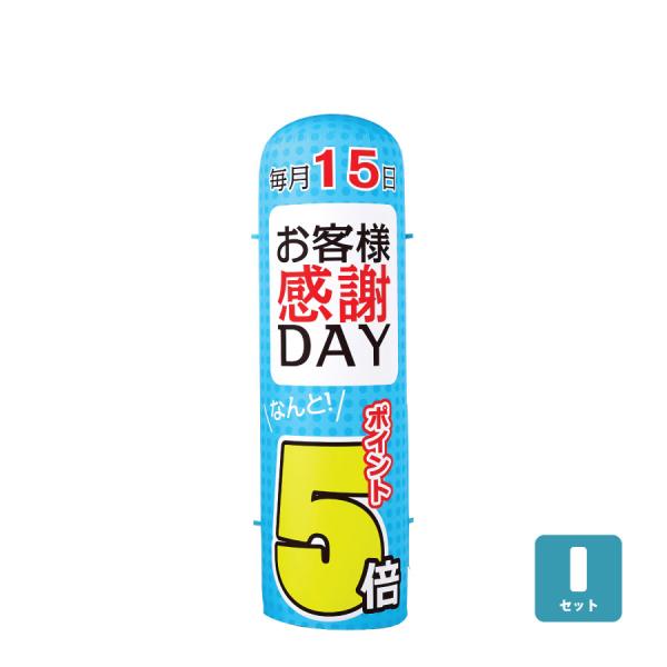 エアーポップ (セット) Lサイズ ポイント5倍 感謝デー 文字変更可 チューブ看板 エアー看板 セ...