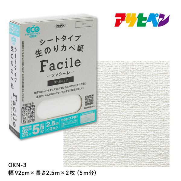 壁紙 クロス のり付き 無地 シートタイプ カベ紙 Facile 5m 幅92cm×長さ2.5m×2...