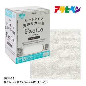 壁紙 クロス のり付き 無地 シートタイプ カベ紙 Facile 15m 幅92cm×長さ2.5m×6枚 OKN-23 張り替え DIY アサヒペンの商品画像