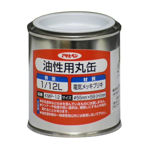 油性用丸缶 1/12L KMP-12 油性塗料 塗装 ペンキ 保存容器 アサヒペン