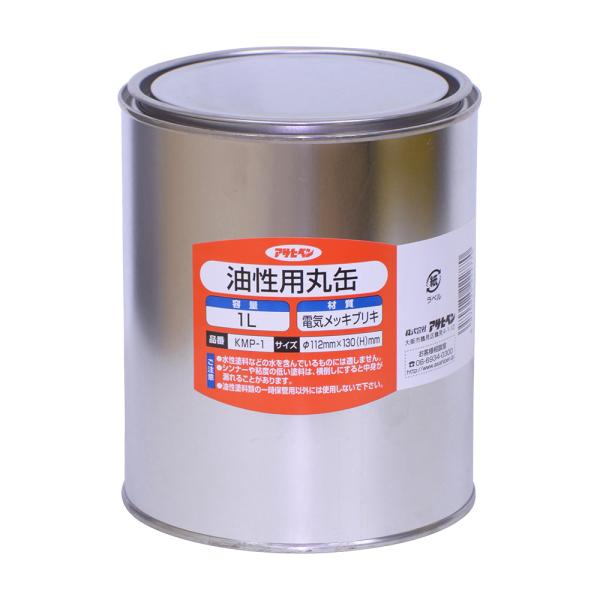 油性用丸缶1L KMP-1 油性塗料 塗装 ペンキ 保存容器 アサヒペン