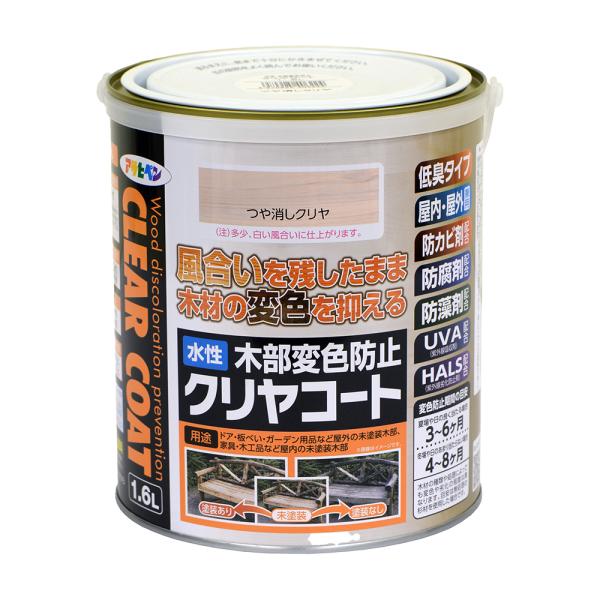 水性 木部変色防止クリヤコート 1.6L ツヤ消しクリヤ 水性塗料 塗装 ペンキ