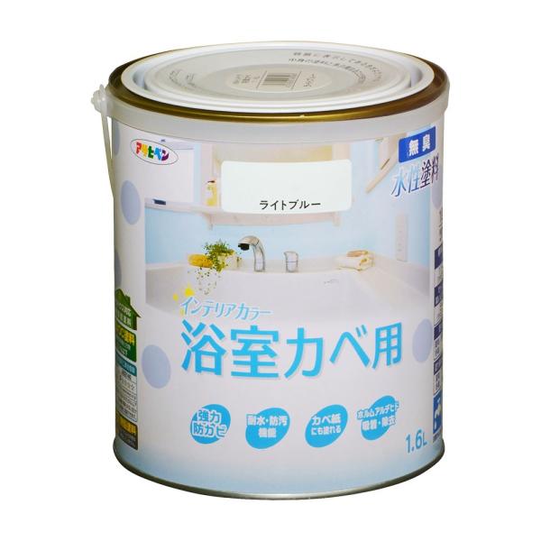塗料 ペンキ NEW水性インテリアカラー浴室カベ 1.6L ライトブルー 水性塗料 塗装 ペンキ 青...