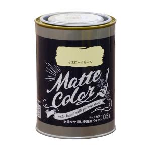 塗料 艶消し マット 水性多用途ペイント マットカラー 0.5L イエロークリーム ツヤ消し 塗料 つや消し 塗装 ペンキ アサヒペン 爆買