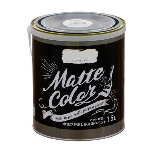 塗料 艶消し マット 水性多用途ペイント マットカラー 1.5L スノーホワイト ツヤ消し 塗料 つや消し 塗装 ペンキ アサヒペン 爆買