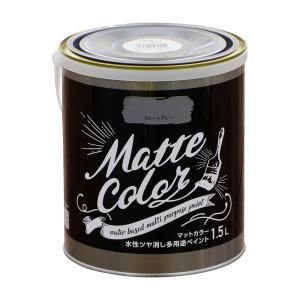 マット水性ペイント スレートグレー 1.5Lの高価買取価格