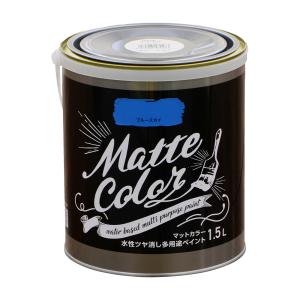 塗料 艶消し マット 水性多用途ペイント マットカラー 1.5L ブルースカイ ツヤ消し 塗料 つや消し 塗装 ペンキ アサヒペン 爆買
