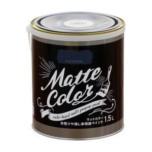 塗料 艶消し マット 水性多用途ペイント マットカラー 1.5L ミッドナイトブルー ツヤ消し 塗料 つや消し 塗装 ペンキ アサヒペン 爆買