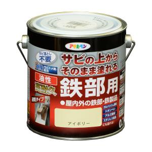 塗料 ペンキ 鉄 アルミ 油性高耐久鉄部用 0.7L アイボリー鉄 アルミ ステンレス 塗装 ペンキ アサヒペン 爆買