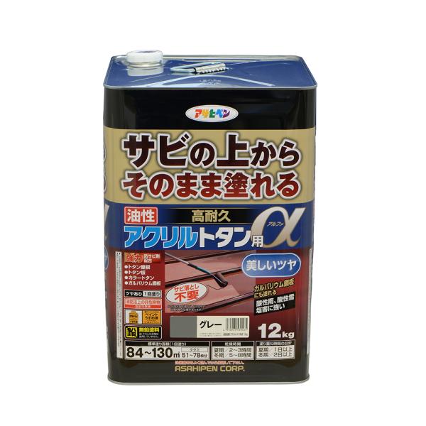 油性塗料・ペンキ 油性高耐久アクリルトタン用α グレー (12kg) サビの上からそのまま塗れる。屋...