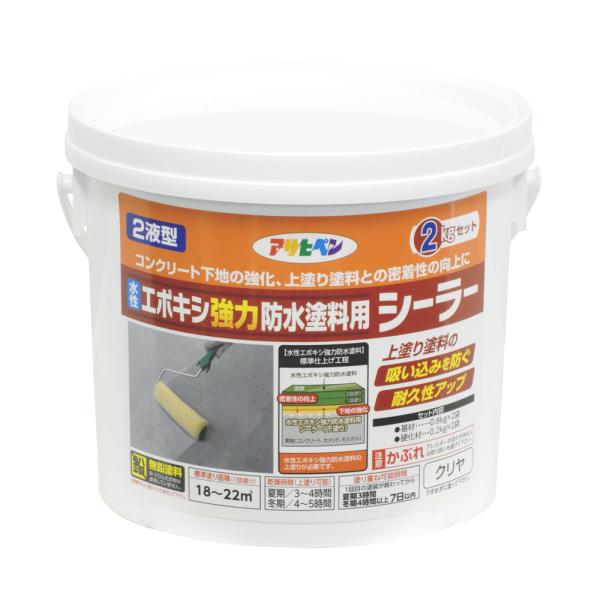 水性エポキシ強力防水塗料用シーラー 2kgセット クリヤ アサヒペン