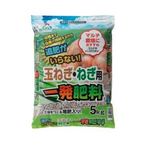 玉ねぎ・ねぎ用一発肥料|5kg|朝日工業|ガーデニング 園芸用品｜adsmarket