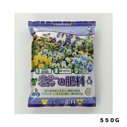 パンジー・ビオラの肥料|550g|朝日工業|園芸用品・ガーデニング用品