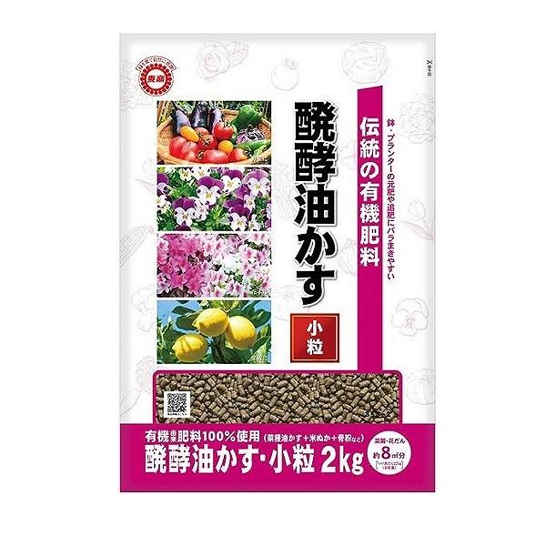伝統発酵油かす　小粒　2kg　東商　肥料　園芸　家庭菜園