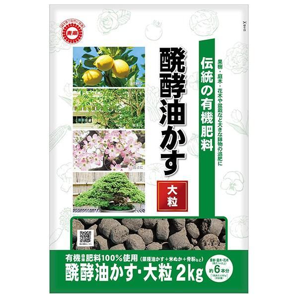 伝統発酵油かす　大粒　2kg　東商　肥料　園芸　家庭菜園