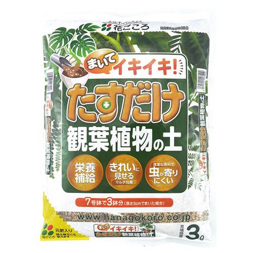 たすだけ観葉植物の土　3L　花ごころ