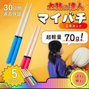 マイバチ 太鼓の達人 バチ ばち たいこの達人 子供用 ロール 太鼓達人