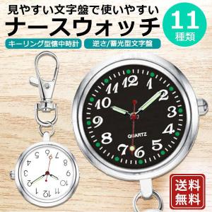 ナースウォッチ 懐中時計 ナース 時計 電池交換 逆さ時計 文字盤 かわいい おしゃれ 看護師 保育士 介護士の商品画像