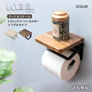 トイレットペーパーホルダー おしゃれ カバー 賃貸 DIY 棚 収納 トイレ コストコ 可愛い 天板 木目 木材 ウッド調 ペーパーホルダー アンティーク レトロ 北欧の商品画像