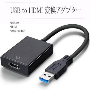 USB HDMI 変換アダプタ ドライバー内蔵 USB 3.0 to HDMI 変換 ケーブル 5Gbps高速伝送の商品画像