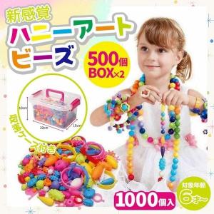 ビーズアクセサリー キット 子供 ハニーアートビーズ 1000個入り おもちゃ 女の子 ビーズ ネックレス 指輪 知育玩具の商品画像