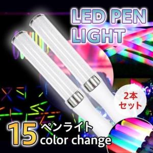 LED ペンライト 2本セット サイリウム コンサート ライブ ストラップ付 アイドル キンブレ シート ライトスティック 15色 軽量の商品画像