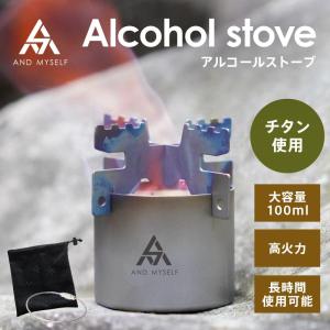 アルコールストーブ 五徳 アルコールバーナー チタン 軽量 ソロキャンプ アウトドア 調理器具 キャンプ用品 アンドマイセルフの商品画像