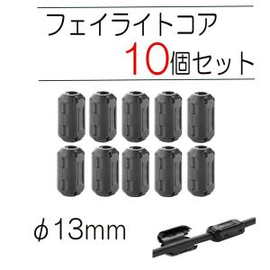 フェライトコア ノイズフィルター 内径13mm 10個セット ノイズ吸収 高周波ノイズ 除去 ドライブレコーダー ケーブル USB マウス キーボード PC スピーカーの商品画像