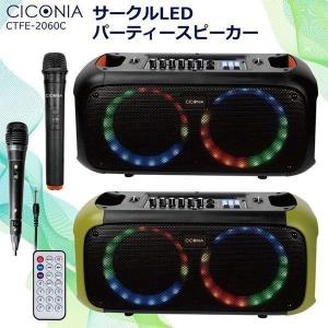 ワイヤレス マイク スピーカー セット 2本 ポータブル bluetooth TWSシステム搭載 CICONIA サークルLED パーティー スピーカー CTFE-2060Cの商品画像